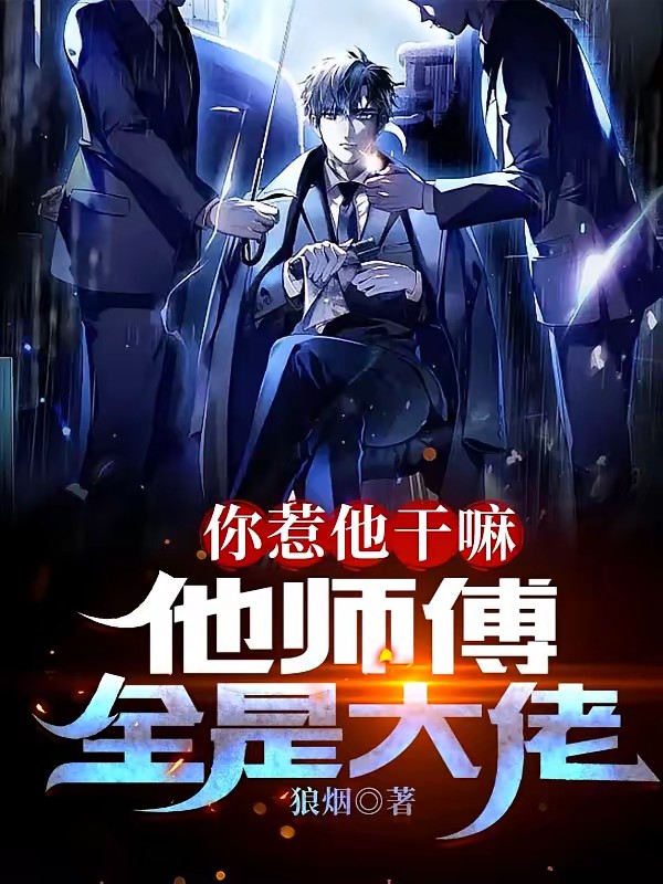 孽徒你无敌了，下山祸害师姐去吧