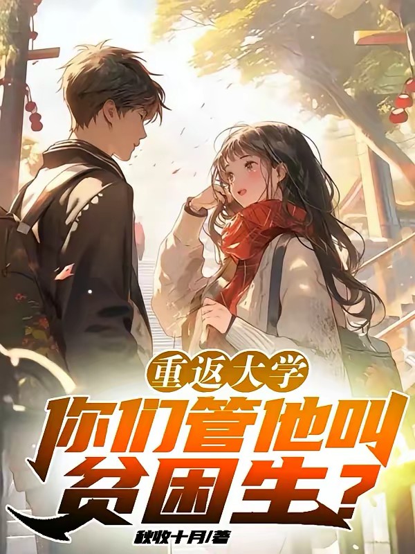 重返大学：她们都想圈养我