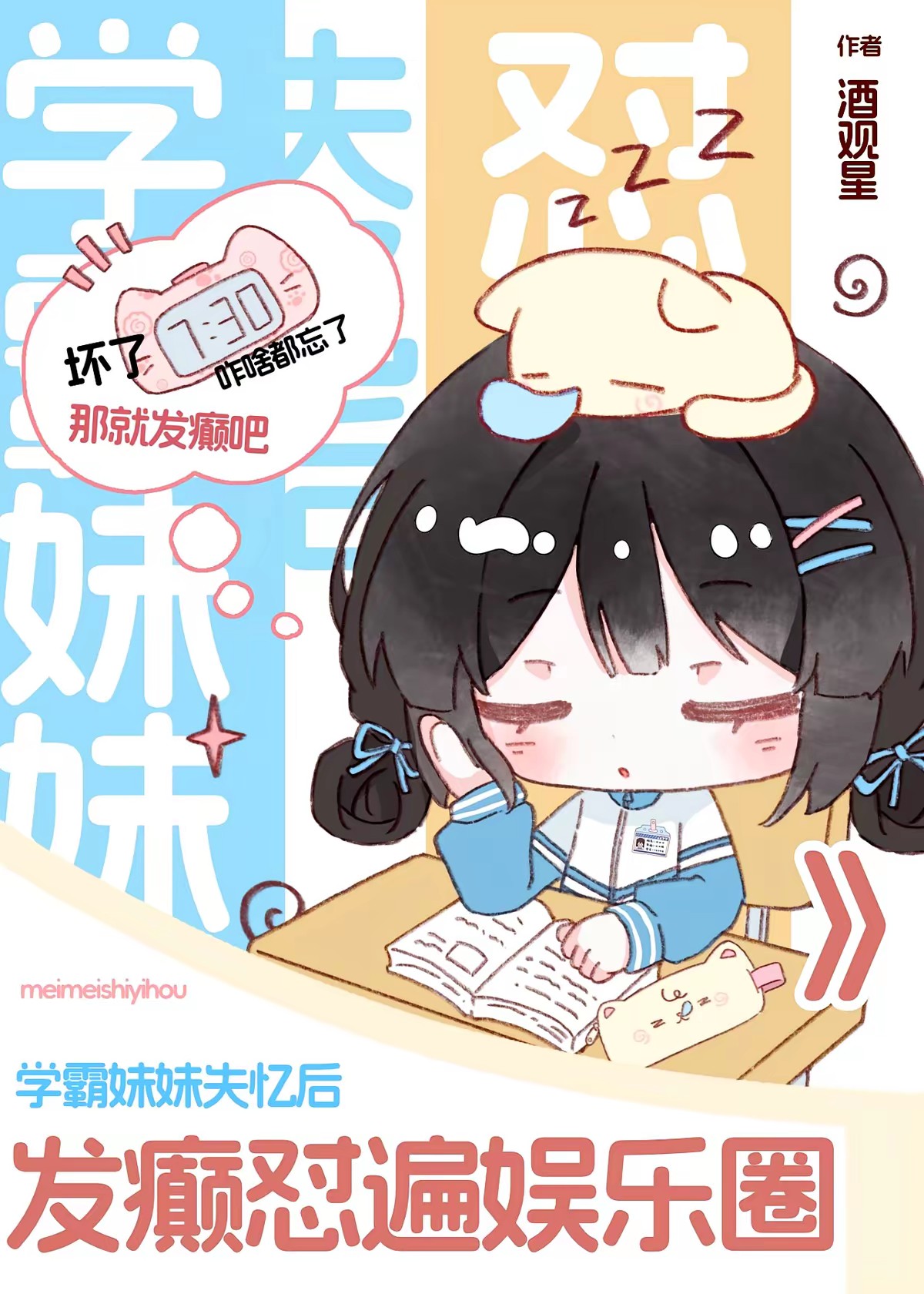学霸妹妹失忆后，发癫怼遍娱乐圈