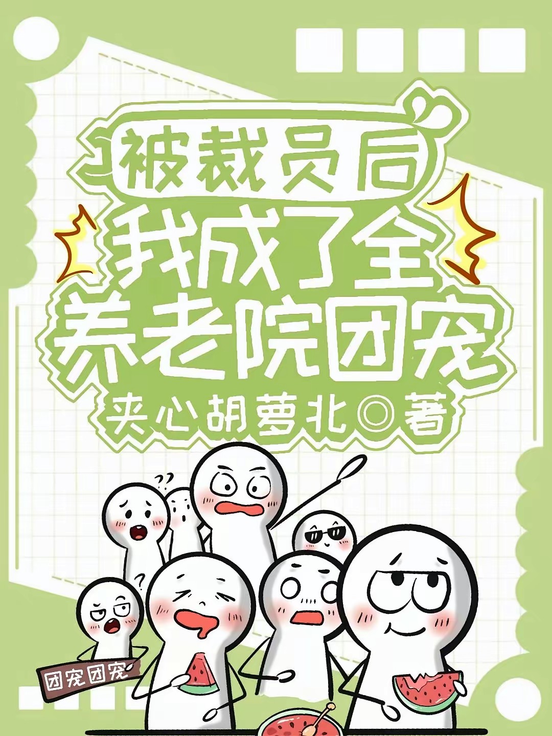 28岁退休养老，我成了豪门团宠