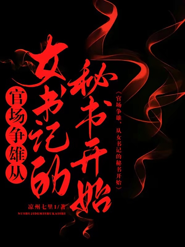 官场争雄，从女领导的男秘书开始