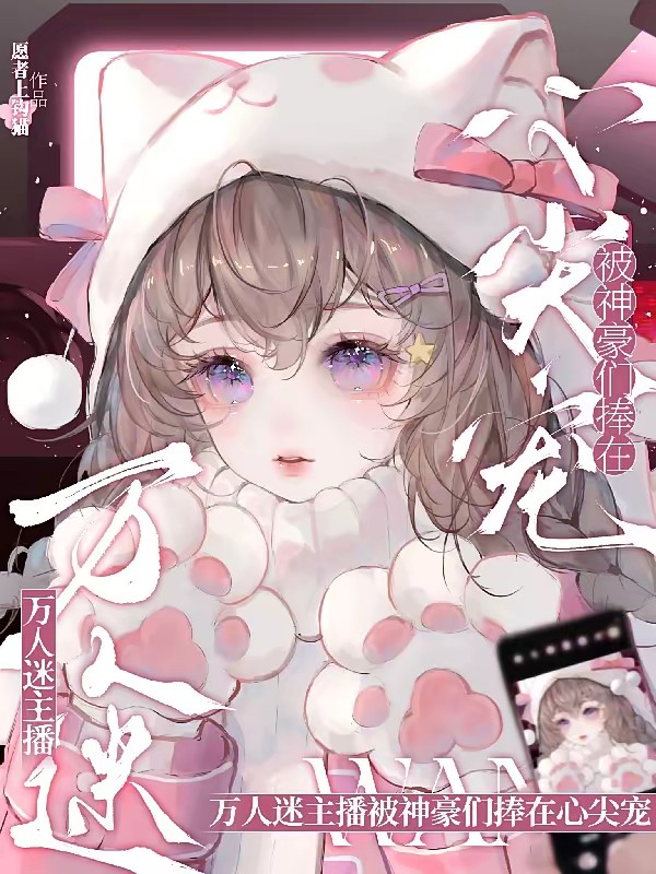 万人迷顶流女主播养成指南