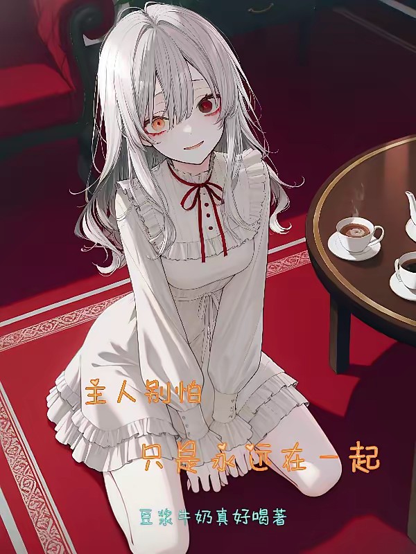 我的病娇机械妻