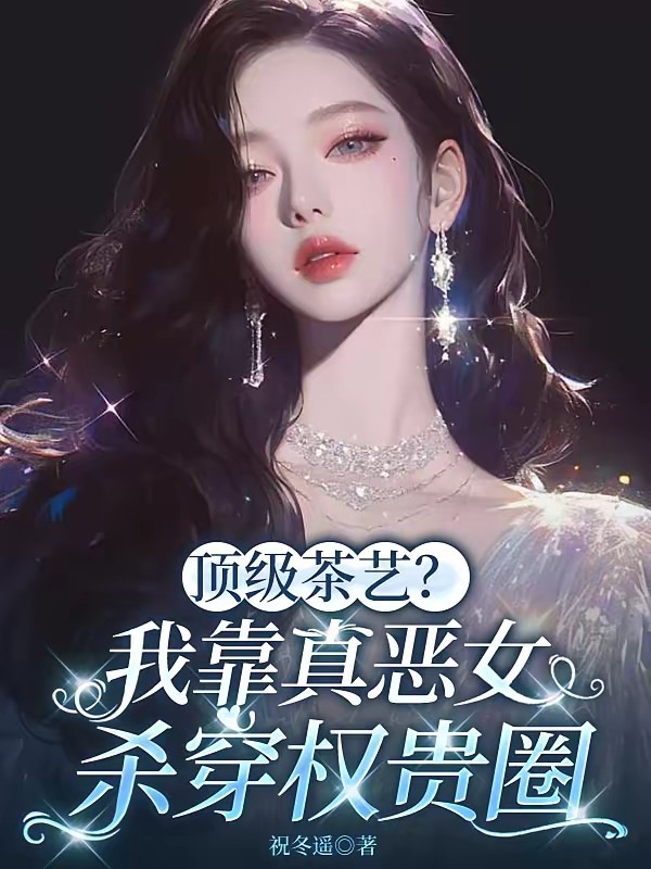 恶女训狗，让京圈太子们都跪下