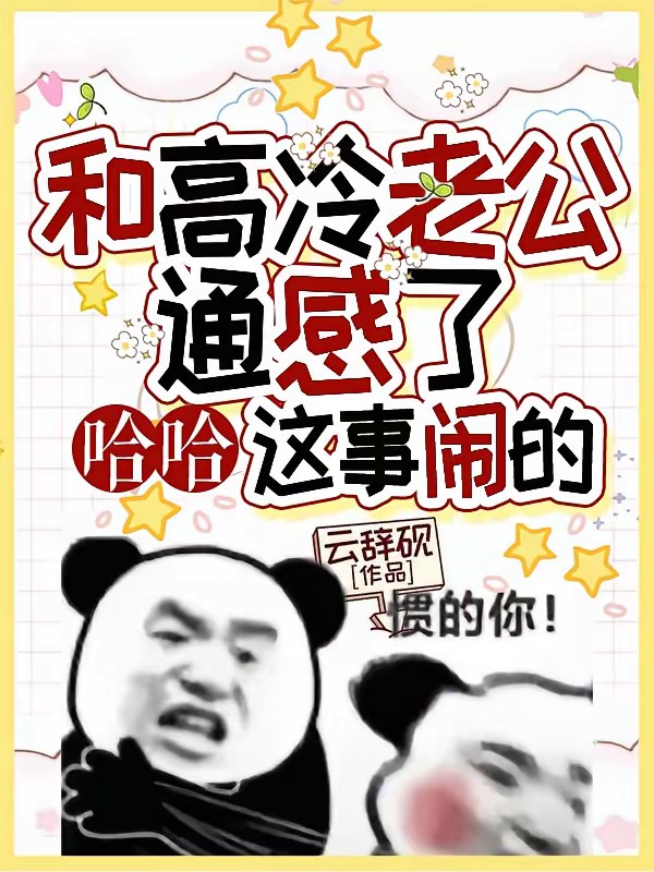 和顶流老公上恋综，但通感了
