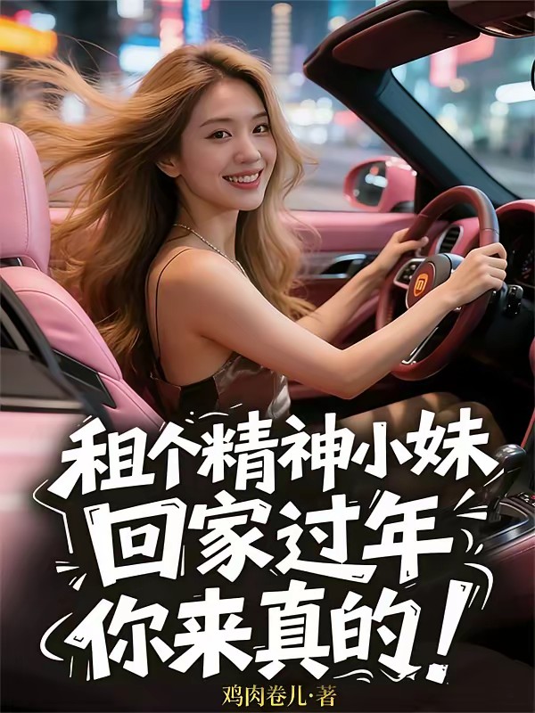 租个精神小妹回家过年，气疯全村