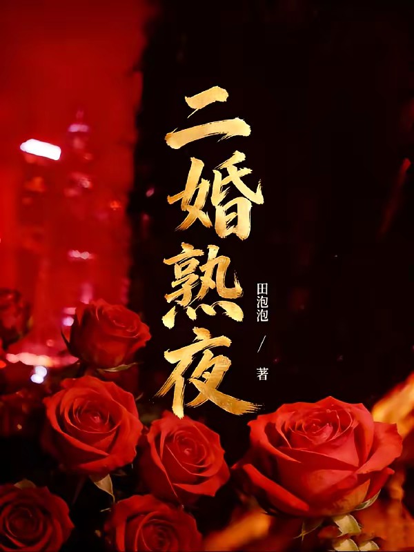 二婚的秘密