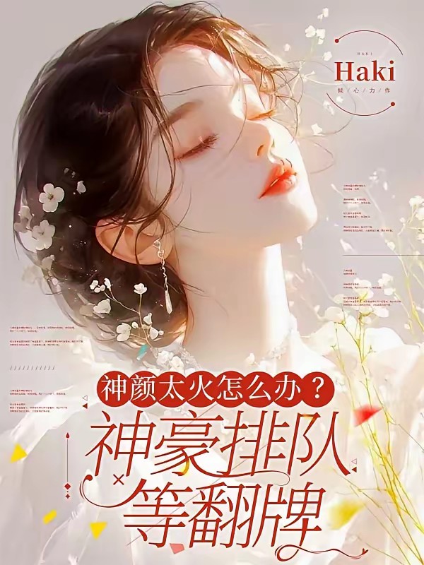 神颜万人迷主播：神豪四面八方来