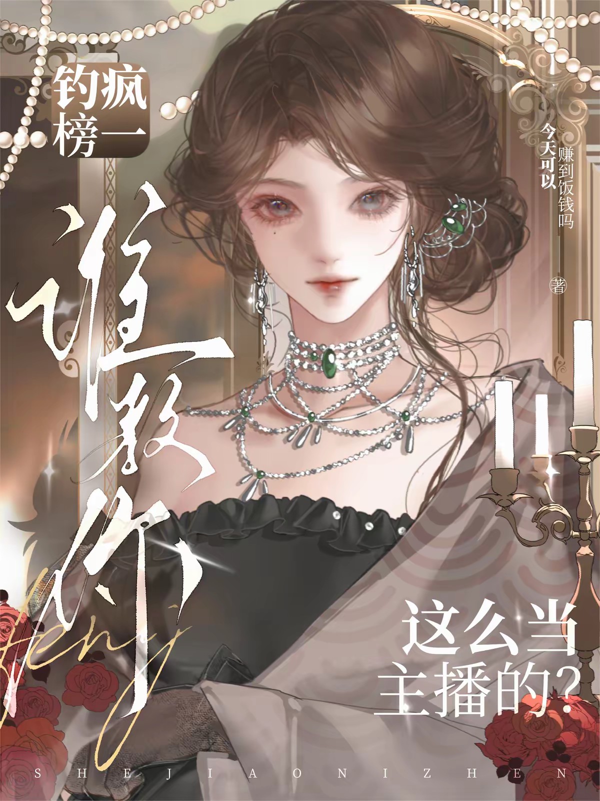 神豪哥姐疯狂宠，一姐位置轻松坐