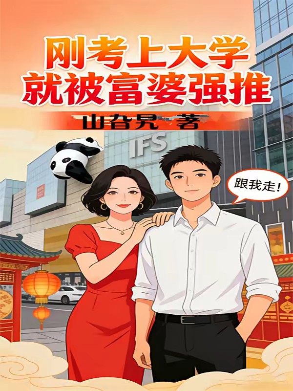修空调邂逅少妇，系统助我装逼
