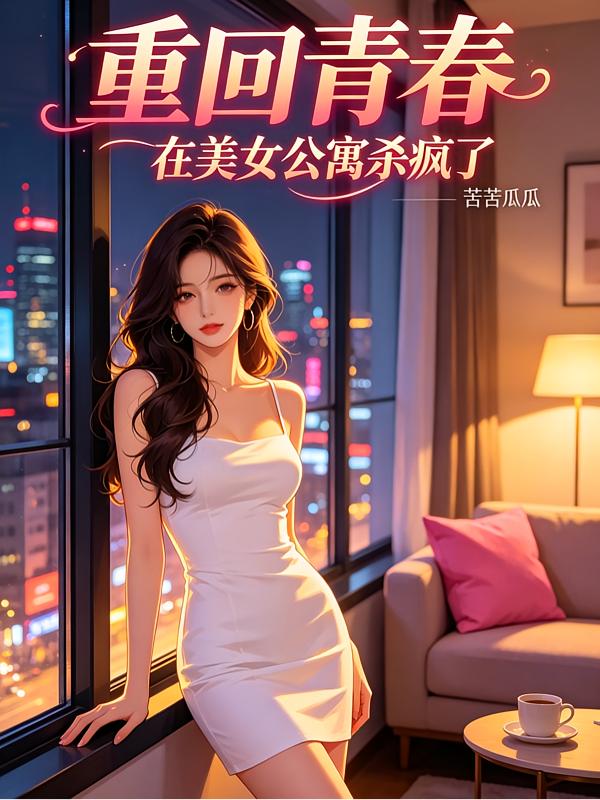 返老回春系统，从门卫大爷开始