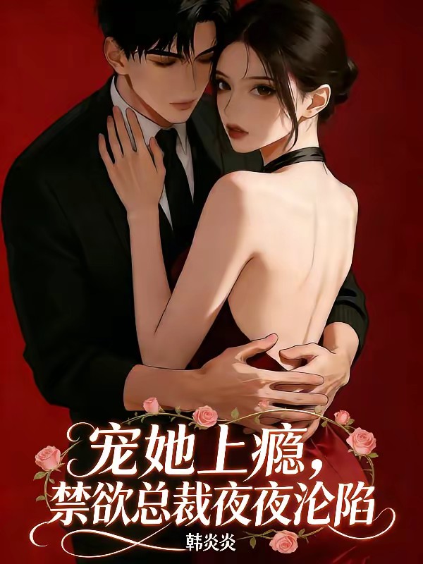 入夜就上瘾，禁欲大叔沦陷了