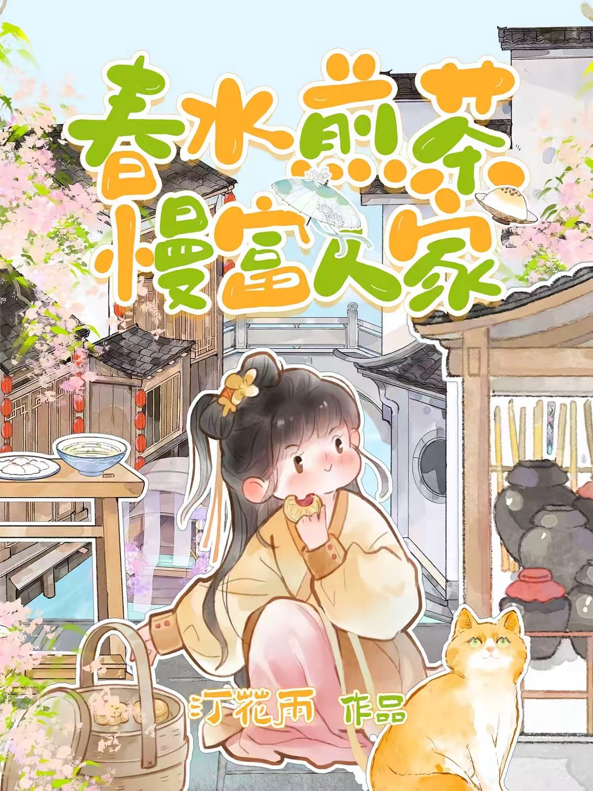 架空古代：江南人家经营致富日常