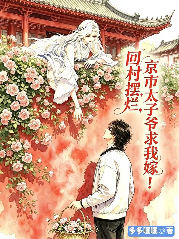 退婚回村种花我在山村嫁顶级世家