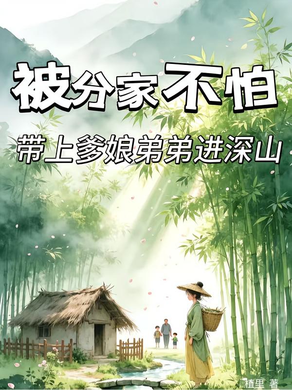 被分家不怕，带上爹娘弟弟进深山