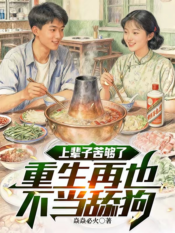 七零，踹白月光后下乡发家娶村花