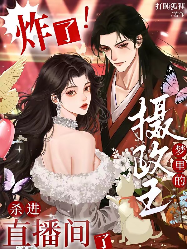 共梦后，女星被反派摄政王娇养了