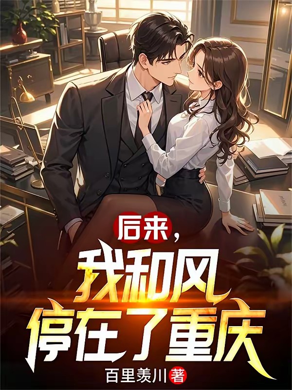 我没想同居，她非要