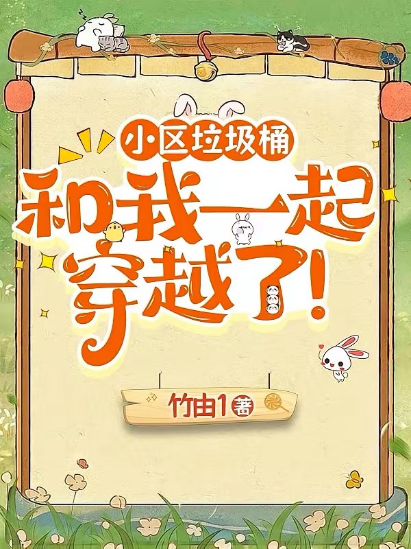 逃荒种田：我的金手指是个垃圾桶