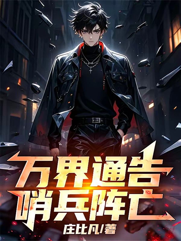最后一个哨兵