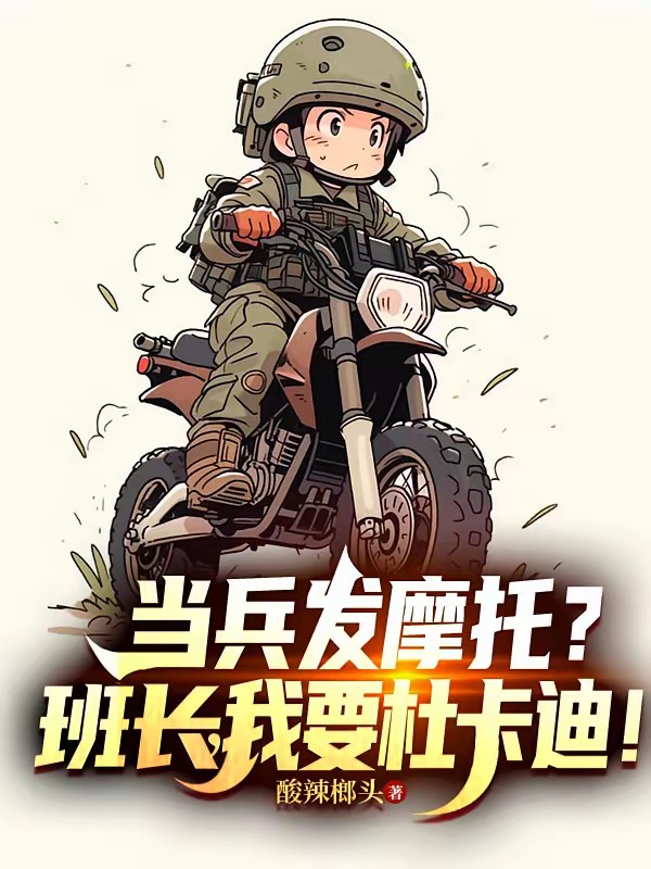 都重生了谁还复读？去当兵吧