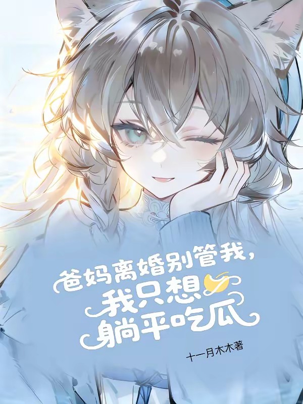 心声大瓜保熟，全家叫我别停！
