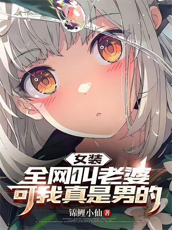 女装：我男的，绑定全能影后系统