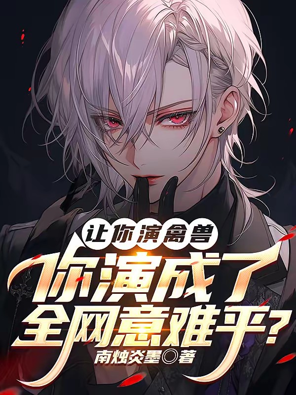 娱乐：演反派的我，全网求别死