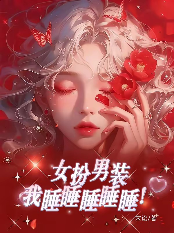 女扮男装，我撩撩撩撩撩！