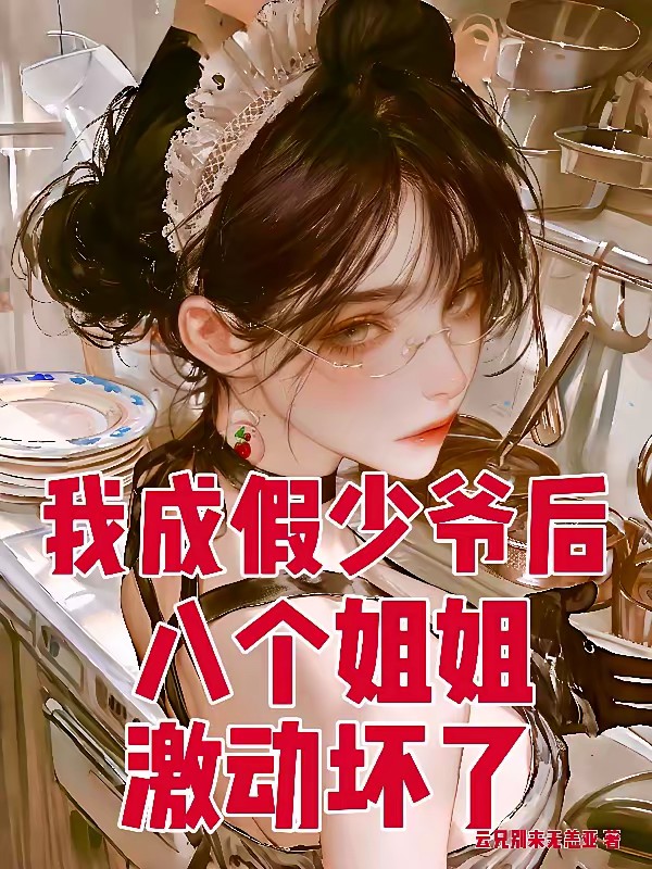 我成假少爷后，八个姐姐兴奋坏了