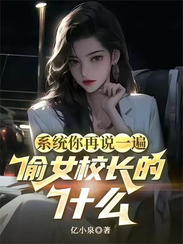 系统你再说一遍，偷女校长的什么