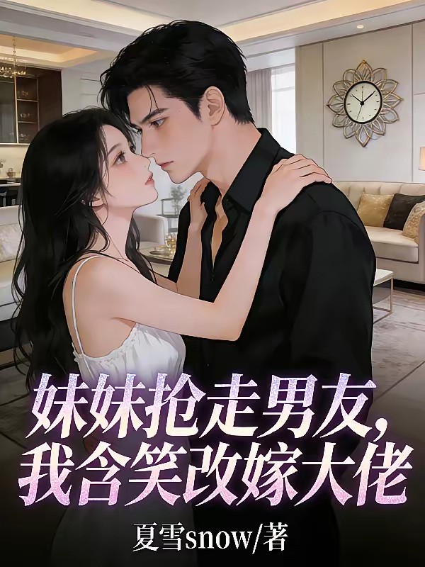 前男友劈腿妹妹，我闪婚他疯了