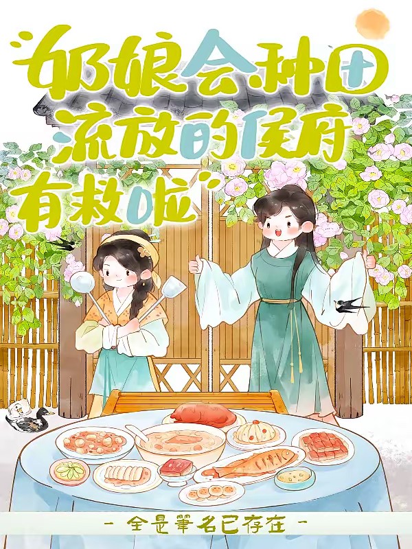 侯府奶娘归田记