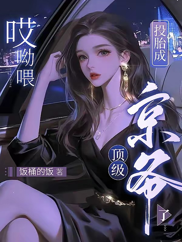 穿成豪门小团宠，全家把我当宝哄