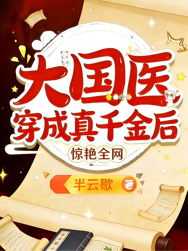 大国医穿成真千金后惊艳全网