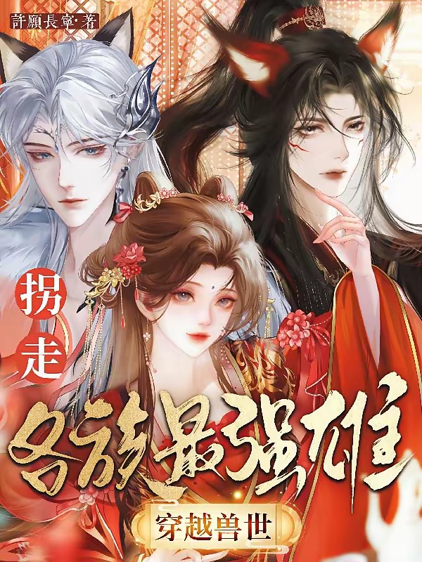 穿越兽世，拐走各族最强雄