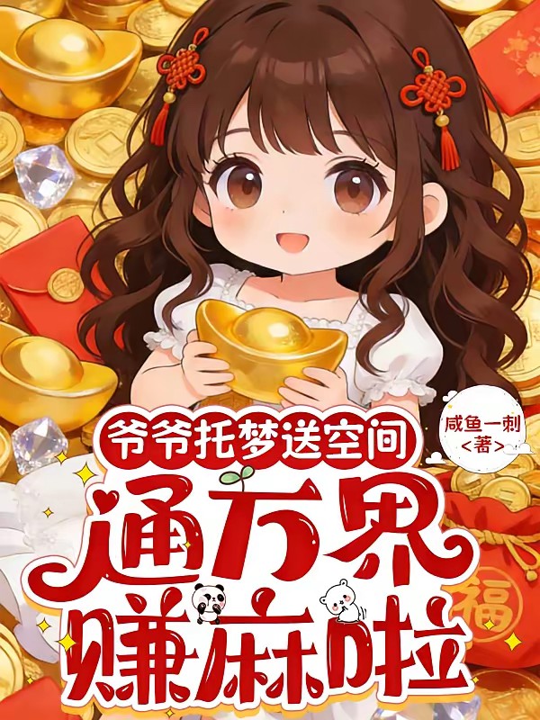 爷爷托梦送空间，通万界，赚麻啦