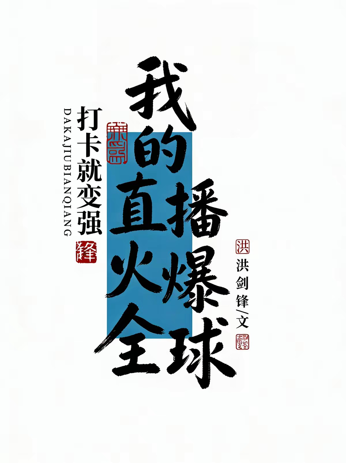 绑定打卡系统，我起飞了