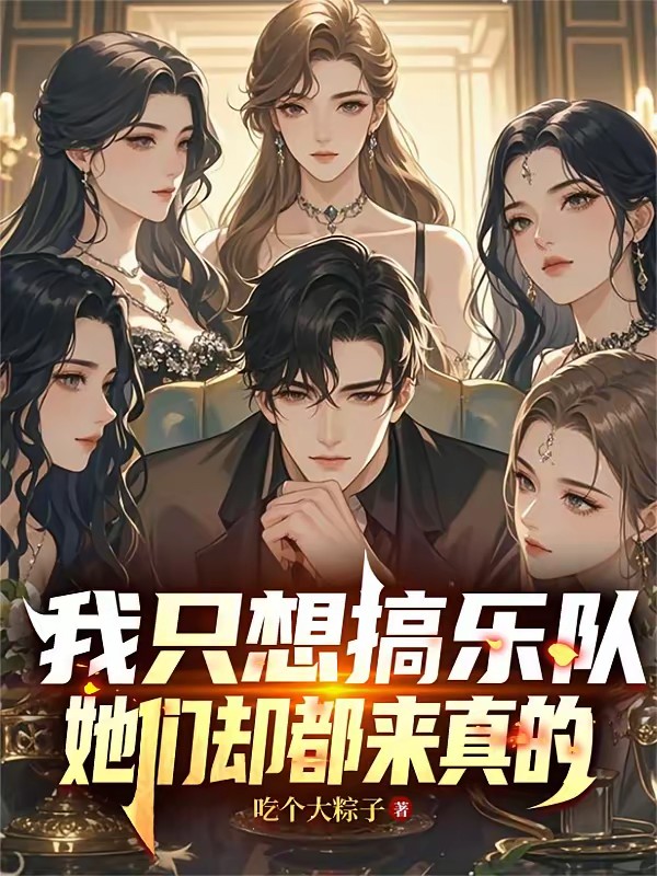 全网黑我？我带校花杀爆娱乐圈