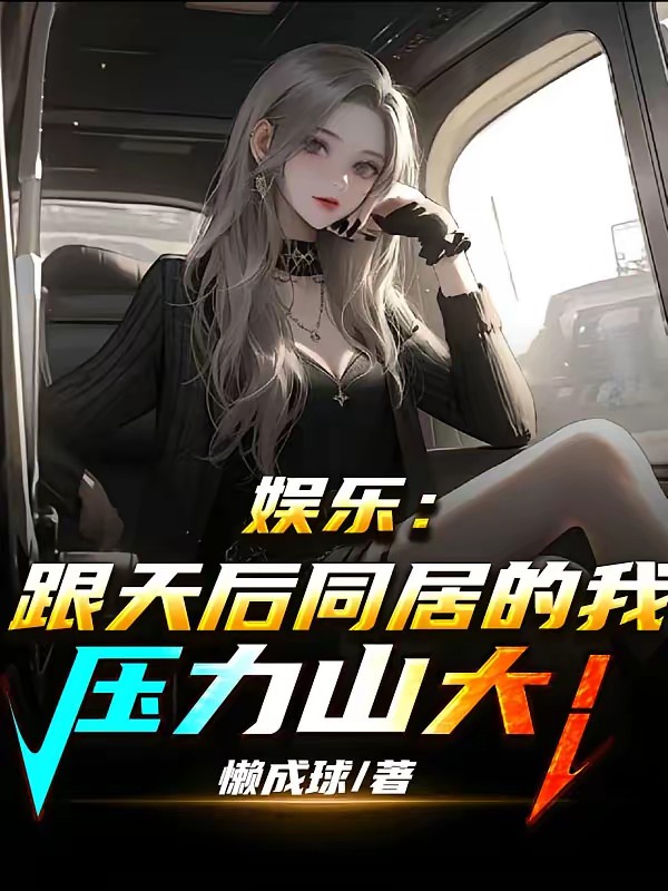 打造娱乐帝国，从征服天后开始