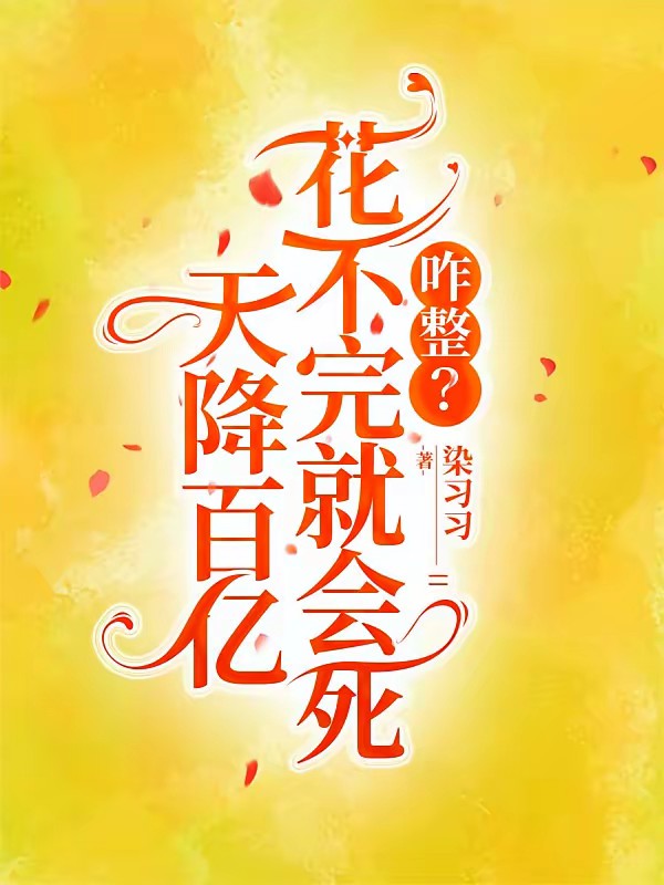 神豪系统，全职花钱
