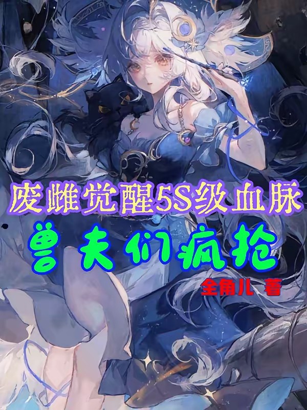 穿越星际兽世：被兽夫们宠疯了