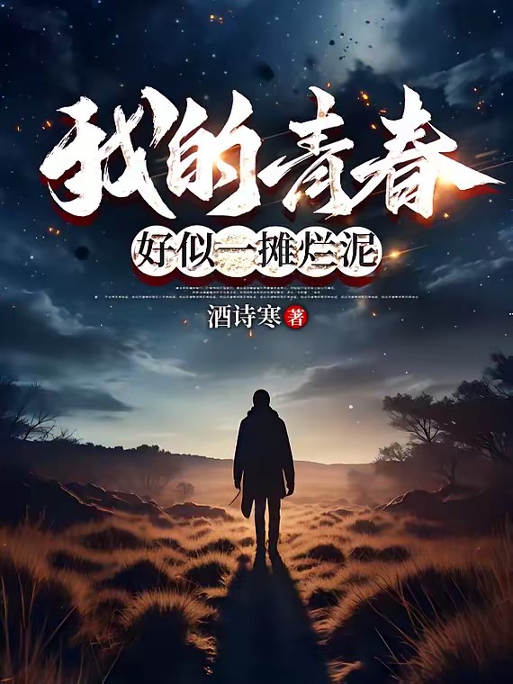 我的青春，好似一摊烂泥