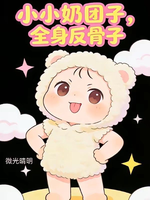 奶团两岁半，大佬爹地快冲奶