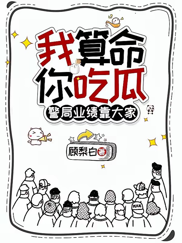 算命太准被当乌鸦嘴，国家收编了