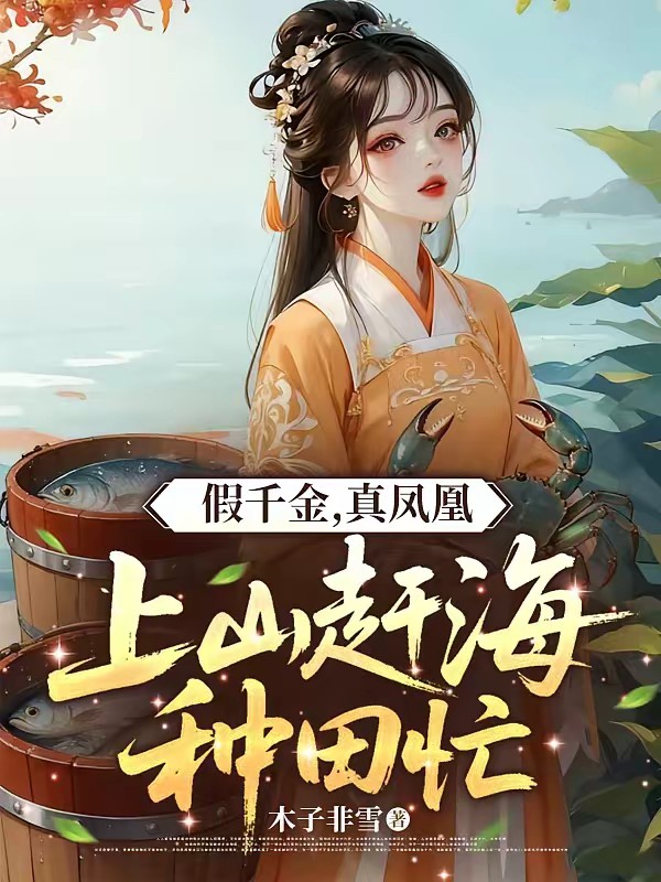 上山赶海种田忙，农家长姐当自强