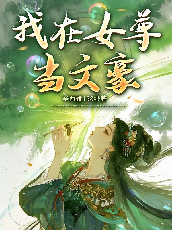我在女尊世界写话本