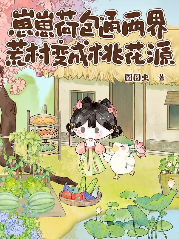 崽崽荷包通两界，荒村变成桃花源