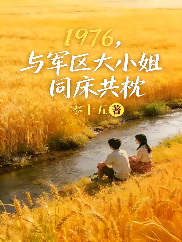 1976，被资本大小姐骗婚