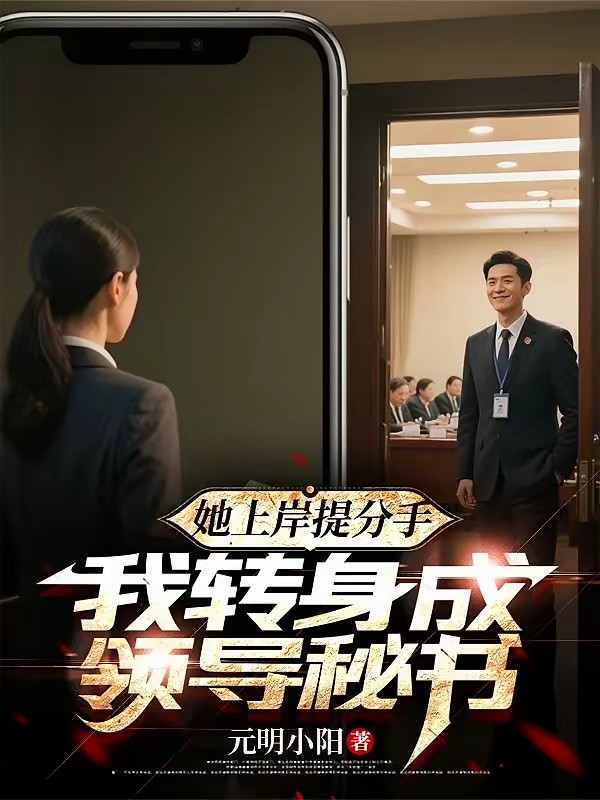 权利巅峰：从退婚开始步步高升